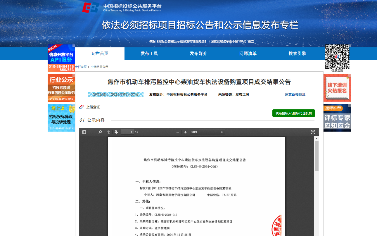 2025年1月7日我司中標焦作市機動車排污監(jiān)控中心柴油貨車執(zhí)法設(shè)備購置項目