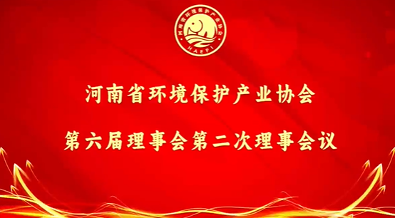 河南省環(huán)境保護產(chǎn)業(yè)協(xié)會第六屆理事會第二次理事會議成功召開