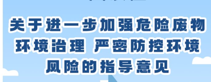 關(guān)于進一步加強危險廢物環(huán)境治理 嚴密防控環(huán)境風險的指導意見